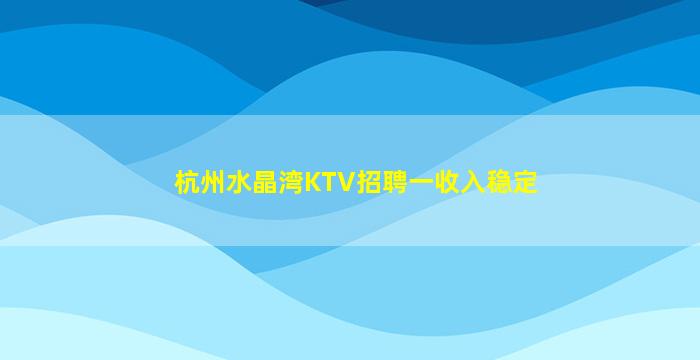 厦门KTV招聘